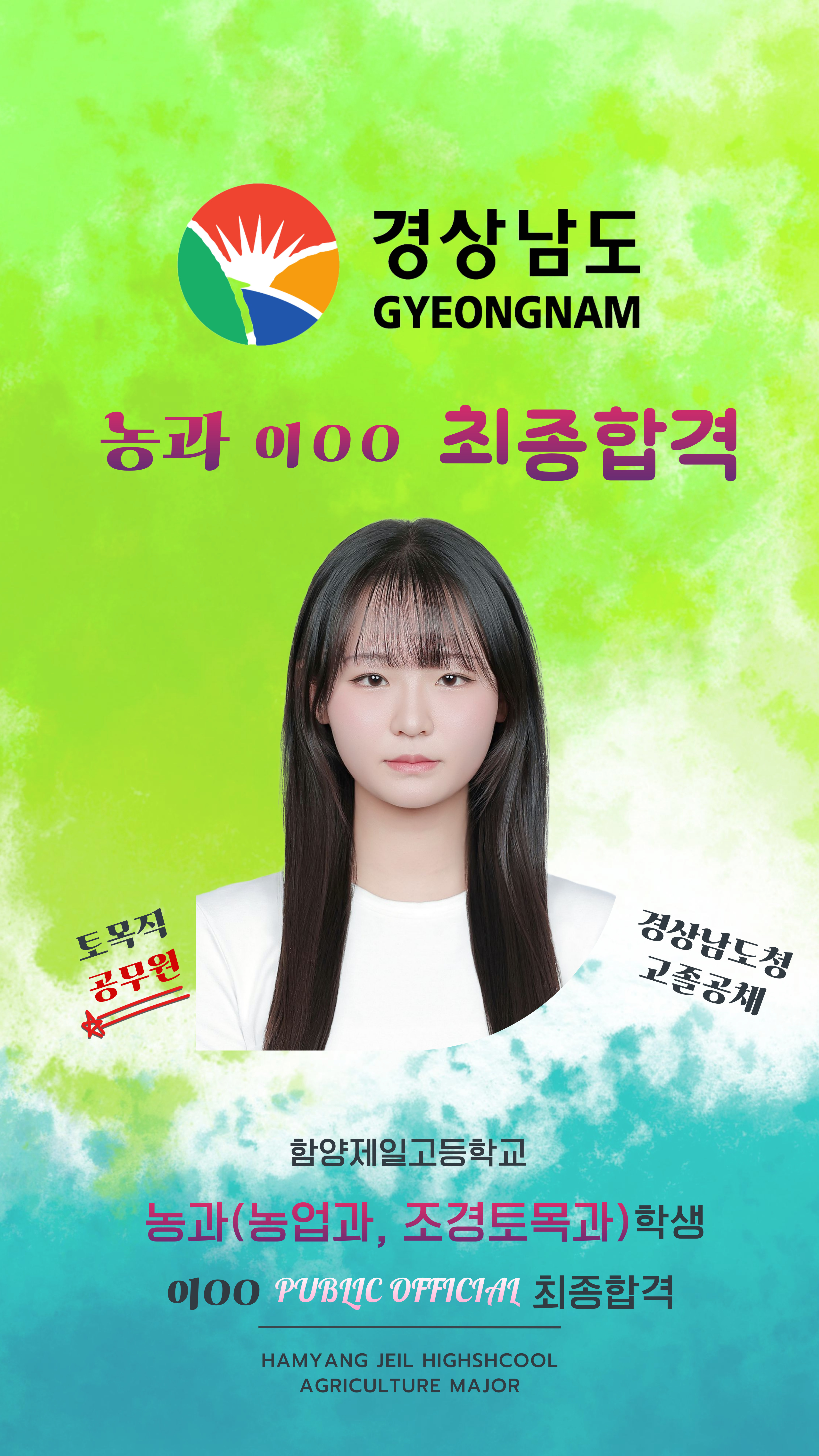 (농업과, 조경토목과) 2025학년도 경상남도청 지방직 공무원(토목직) 최종합격