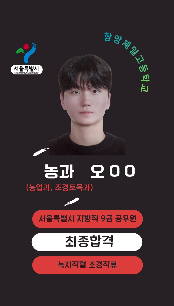 (농업과, 조경토목과) 2025학년도 서울특별시 지방직 공무원 최종합격