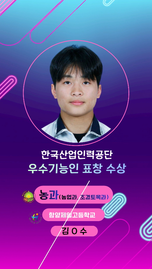 (농업과 조경토목과)2025학년도 농과 학생 한국산업인력공단 우수기능인 표창 수상